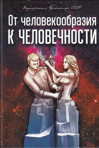 От человекообразия к человечности