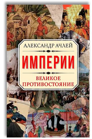 Империи. Великое противостояние