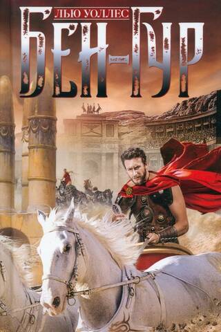 Ben-Hur