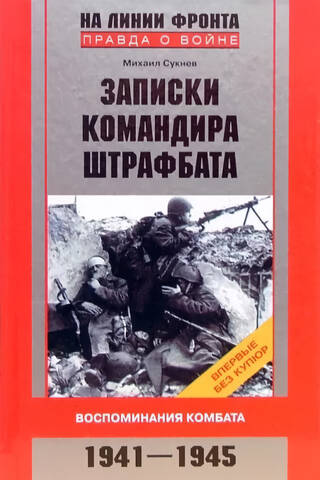 Записки командира штрафбата. Воспоминания комбата. 1941—1945