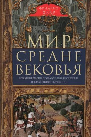 The World of the Middle Ages. The Birth of Europe: An Era of Great Conquests and Remarkable Achievements