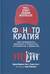 Фанатократия: Как превратить фанатов в клиентов, а клиентов в фанатов