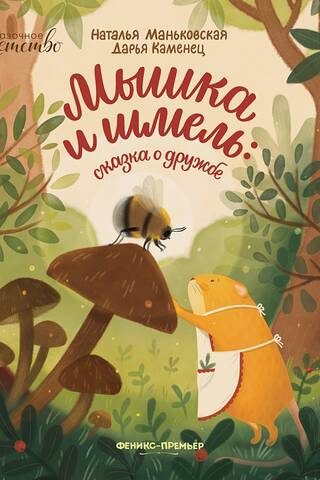 The Mouse and the Bumblebee: A Tale of Friendship