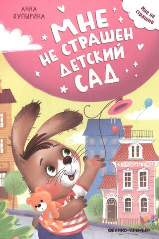Es nebaidos no bērnudārza