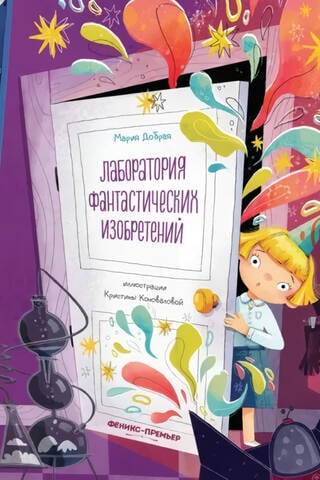 Лаборатория фантастических изобретений