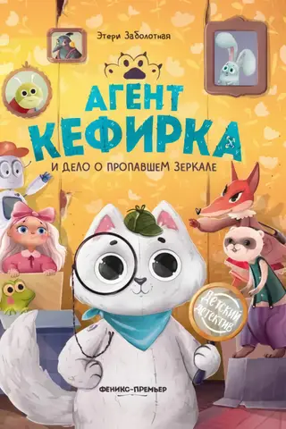 Agent Kefirka and the Case of the Missing Mirror