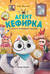 Агент Кефирка и дело о пропавшем зеркале