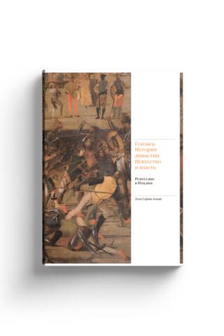 Gonzaga: History of a Dynasty: Art and Power