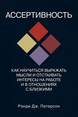 Ассертивность: как научиться выражать мысли и отстаивать интересы на работе и в отношениях с близким