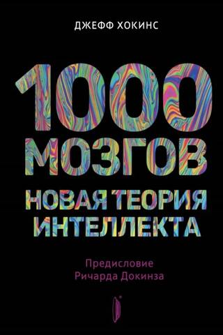1000 Brains: A New Theory of Intelligence