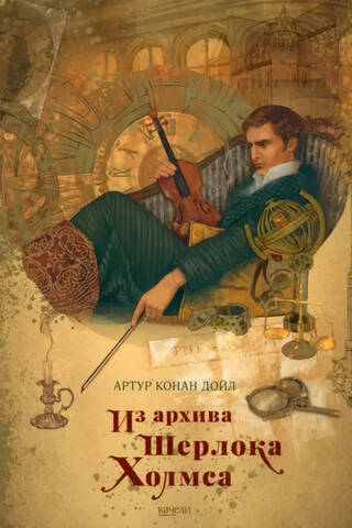 Из архива Шерлока Холмса