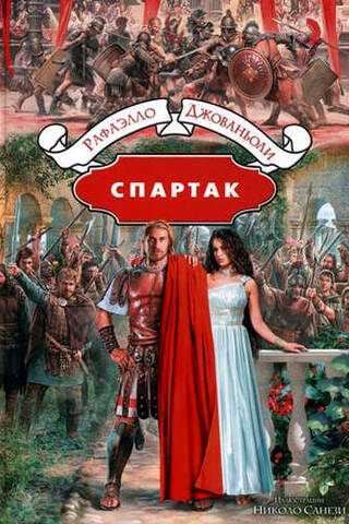 Спартак