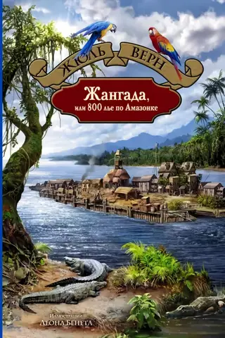 Жангада, или 800 лье по Амазонке