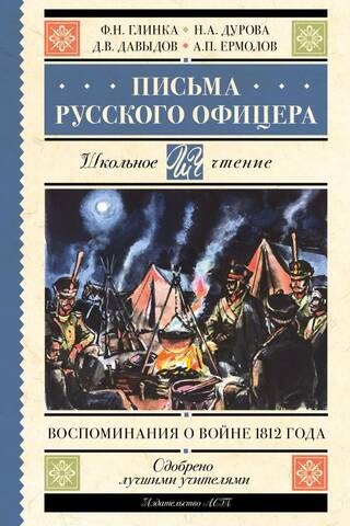 Letters of a Russian Officer: Memories of the War of 1812