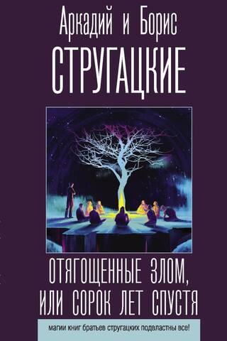 Отягощенные злом, или Сорок лет спустя