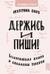 Держись и пиши. Бесстрашная книга о создании текстов