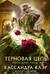 Последние часы. Книга III. Терновая цепь