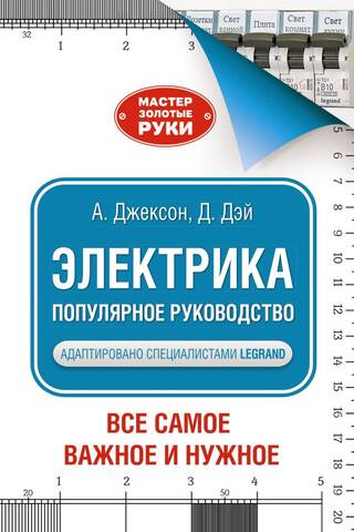 Электрика. Популярное руководство