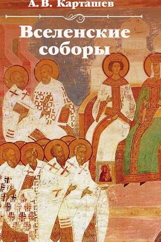 Ecumenical Councils