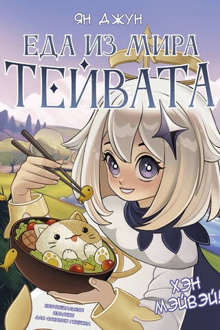 Heng Mei Wei! Food from the World of Teyvat. An Unofficial Edition for Genshin Impact Fans