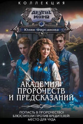 Academy of Prophecies and Predictions