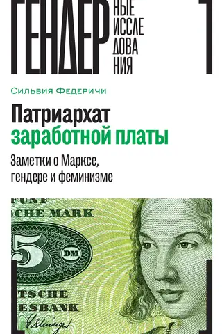 Algu patriarhāts: piezīmes par Marksu, dzimumu un feminismu