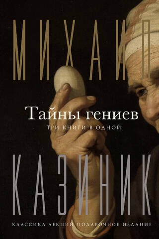 Тайны гениев. Три книги в одной