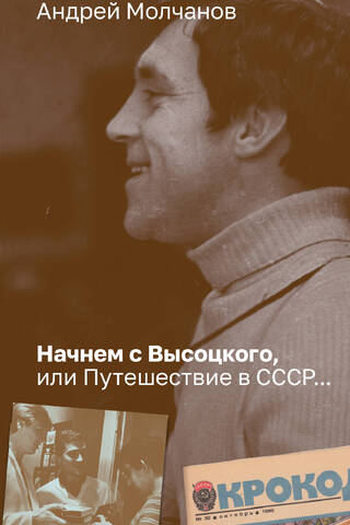Let's start with Vysotsky, or Journey to the USSR...