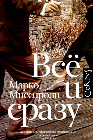 Всё и сразу