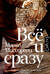 Всё и сразу