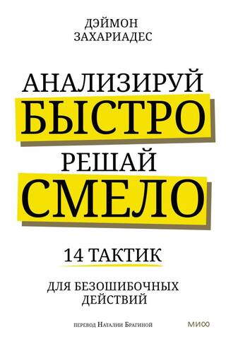 Ātra analīze, drosmīgi lēmumi. 14 taktikas rīcībai bez kļūdām