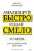 Анализируй быстро, решай смело. 14 тактик для безошибочных действий