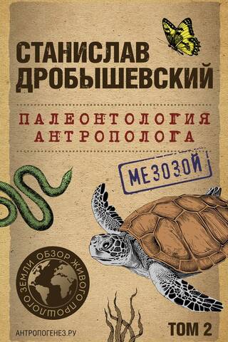 Anthropologist's Paleontology. Volume 2. Mesozoic