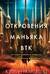 Откровения маньяка BTK. История Денниса Рейдера, рассказанная им самим