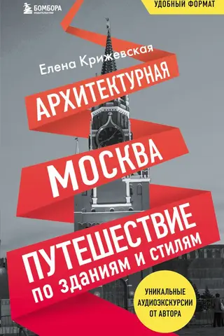 Архитектурная Москва. Путешествие по зданиям и стилям
