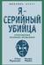 Я – серийный убийца. Откровения великих маньяков
