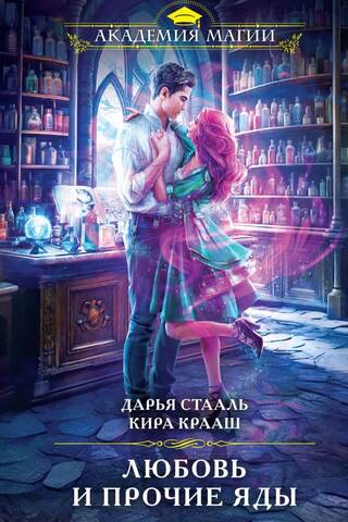 Love and Other Poisons