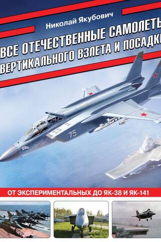 All domestic vertical takeoff and landing aircraft. From experimental ones to the Yak-38 and Yak-141.