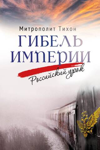 The Fall of an Empire: A Russian Lesson
