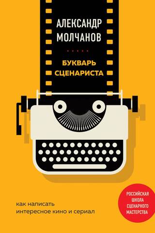Букварь сценариста. Как написать интересное кино и сериал