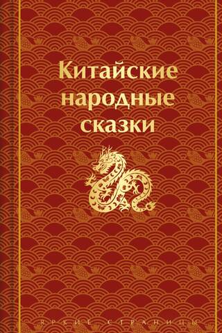 Chinese folk tales