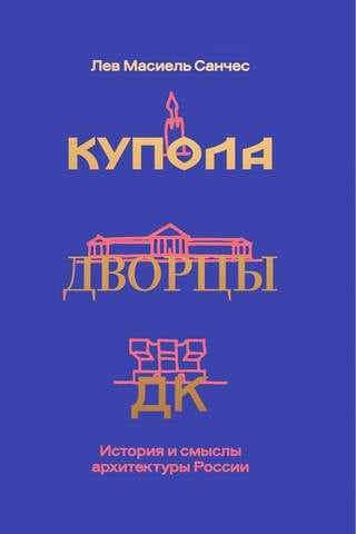 Купола, дворцы, ДК. История и смысл архитектуры России