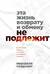 Эта жизнь возврату и обмену не подлежит. Как построить будущее, о котором не придется сожалеть
