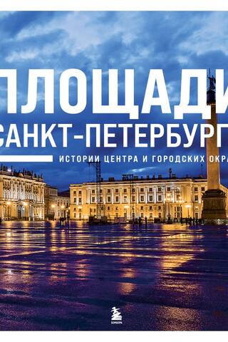 Saint Petersburg Squares: Stories of the City Center and Outskirts