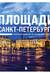 Площади Санкт-Петербурга. Истории центра и городских окраин