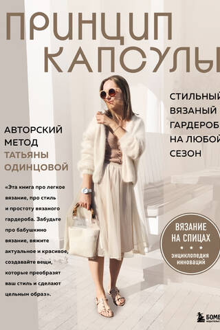 Принцип капсулы. Стильный вязаный гардероб на любой сезон. Авторский метод Татьяны Одинцовой