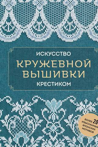 The Art of Lace Cross Stitch: Over 20 Exquisite Japanese Motifs
