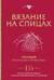 Вязание на спицах. Полный японский справочник. 135 техник, приемов вязания, условных обозначений и их сочетаний