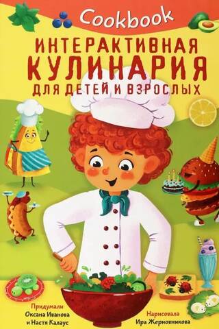 Cookbook. Interactive cooking for children and adults
