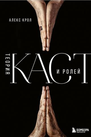 Теория каст и ролей